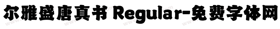尔雅盛唐真书 Regular字体转换